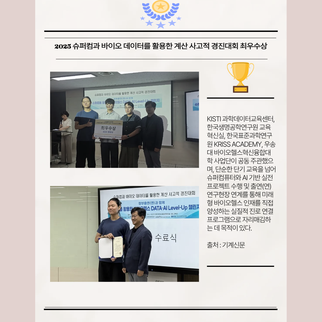 슈퍼컴을 활용한 바이오헬스 DATA Level-Up 최우수상