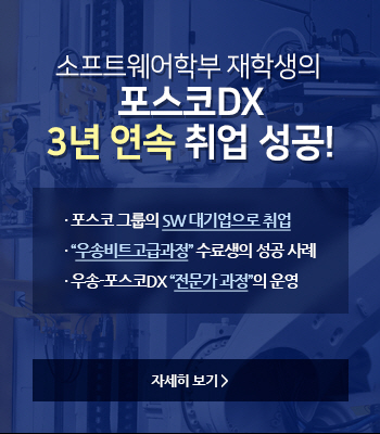 소프트웨어학부 재학생의 포스코DX 3년 연속 취업 성공