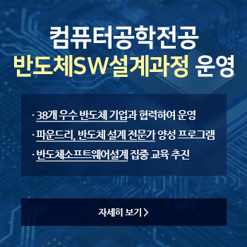 컴퓨터공학전공 반도체SW설계과정 운영