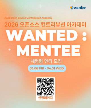 [컴퓨터공학전공] 2026 오픈소스 컨트리뷰션 아카데미 체험형 멘티 모집